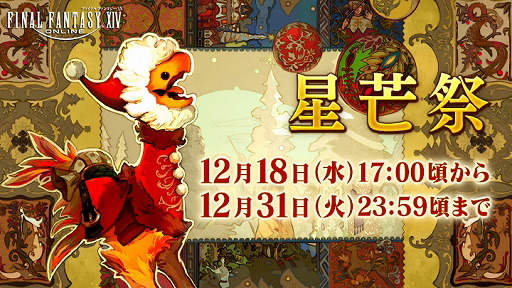 画像ギャラリー No.001のサムネイル画像 / 「FF XIV」,期間限定イベント「星芒祭」が開始。エオルゼアカフェにも12月20日よりスペシャルメニューが登場