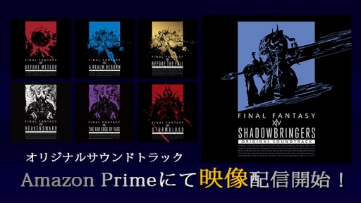 Ffxiv の思い出が音楽と映像で甦る オリジナルサウンドトラック全7タイトルの映像配信がamazon Prime Videoでスタート