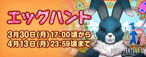 画像ギャラリー No.001のサムネイル画像 / 「ファイナルファンタジーXIV」,期間限定イベント“エッグハント”がスタート。ウサギになりきれるアイテムが登場