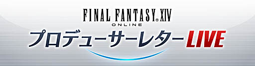 画像ギャラリー No.001のサムネイル画像 / 「ファイナルファンタジーXIV」の最新情報を紹介する「第58回FFXIV プロデューサーレターLIVE」,の配信が4月24日に決定