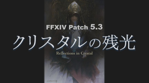 ファイナルファンタジーxiv のパッチ5 3 クリスタルの残光 発表 実装は新型コロナウィルスの影響で予定より1か月以上遅れる見通し