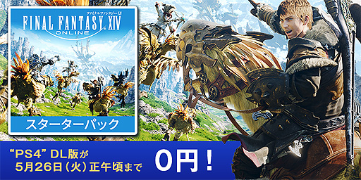 Ps4 Ffxiv スターターパック Dl版が4日間限定で0円に 無料提供がps Storeで本日スタート