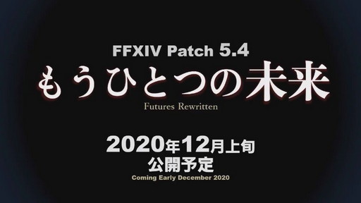 Ffxiv 最新パッチ5 4 もうひとつの未来 は年12月上旬に公開