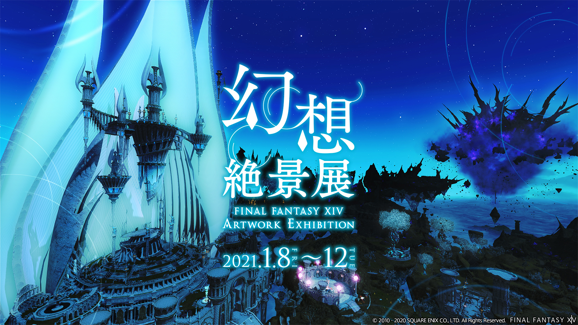 ファイナルファンタジーxiv ゲーム内風景のアート展 幻想絶景展 Final Fantasy Xiv Artwork Exhibition が六本木で21年1月8日から開催 ファイナルファンタジーxiv ゲーム内風景のアート展 幻想絶景展 Final Fantasy Xiv Artwork Exhibition が六本木で21年1月8日から開催