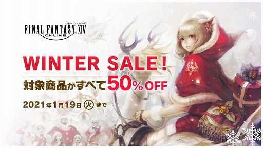 画像集#001のサムネイル/「ファイナルファンタジーXIV」の各種ダウンロード版を50％オフで購入できる“ウィンターセール”がスタート