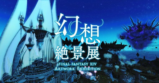 WebŸָŸ- FINAL FANTASY XIV Artwork Exhibition -פLEGOOBˤ֥åȤ䥳ܥפо