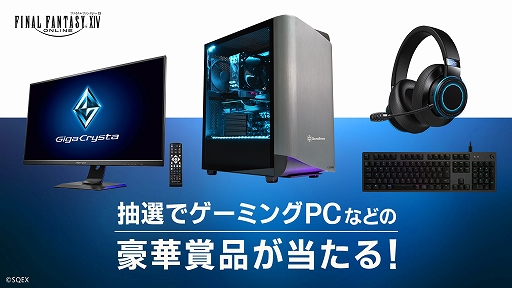 画像ギャラリー No.001のサムネイル画像 / 「FFXIV」でゲーミングPCやモニターなどの豪華賞品が当たるTwitterキャンペーンが開催