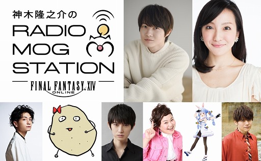 画像集#001のサムネイル/「FFXIV」ラジオ番組“神木隆之介のRADIO MOG STATION”のゲストが公開。吉井 添さんや兎田ぺこらさん，内田雄馬さんなど多彩な分野から出演