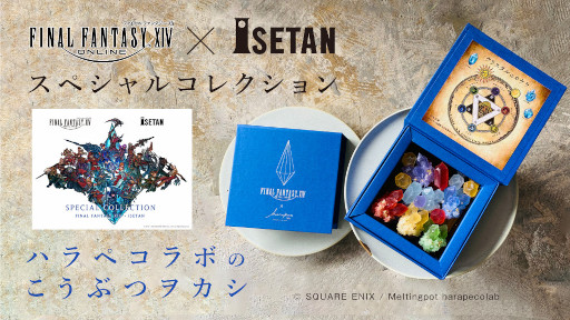 画像ギャラリー No.001のサムネイル画像 / 「ファイナルファンタジーXIV」こうぶつヲカシ“クリスタルのカケラ”が発売