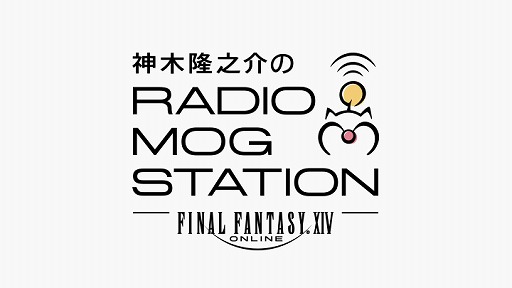 画像ギャラリー No.002のサムネイル画像 / 神木 隆之介さんが「FFXIV」を語る“RADIO MOG STATION”特別生配信が2022年1月9日に放送