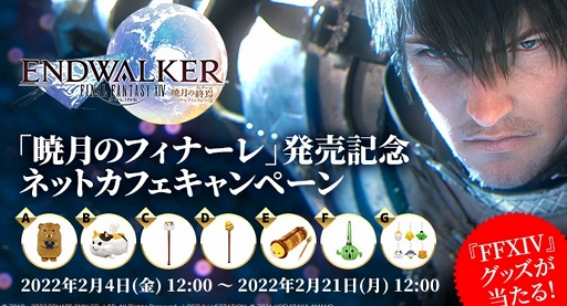 画像ギャラリー No.001のサムネイル画像 / 「FFXIV」オリジナルグッズが抽選で当たるネットカフェキャンペーンが本日スタート。2月21日12:00まで