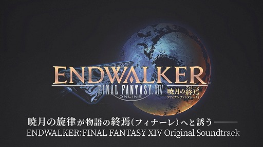 FFXIV 暁月のフィナーレ」の映像付きサウンドトラックが本日発売