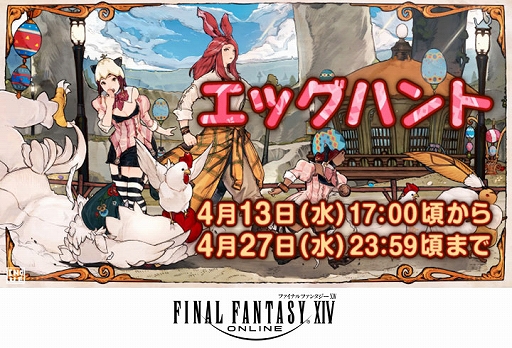 画像ギャラリー No.001のサムネイル画像 / 「ファイナルファンタジーXIV」,期間限定イベント“エッグハント”が本日より開催に