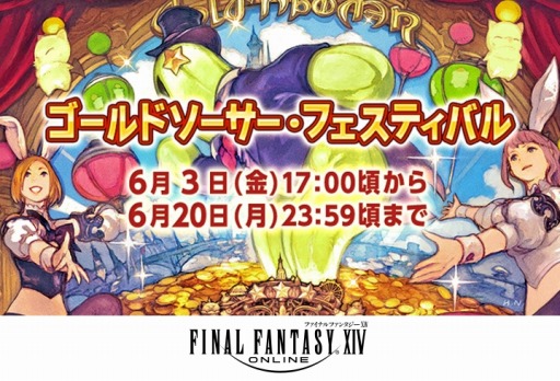 ���������꡼ No.001�Υ���ͥ������ / ��FFXIV�ץ������ʥ륤�٥�ȡȥ�����ɥ����������ե����ƥ��Х�ɡ�������곫�š������를�����ե��ǤΥ��٥�Ȥ�6��15������»�