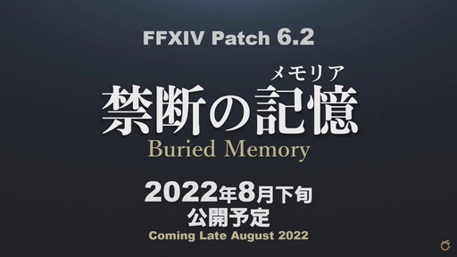 画像集#002のサムネイル/「ファイナルファンタジーXIV」最新パッチ6.2“禁断の記憶（メモリア）”は8月下旬に実装