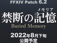 「ファイナルファンタジーXIV」最新パッチ6.2“禁断の記憶（メモリア）”は8月下旬に実装