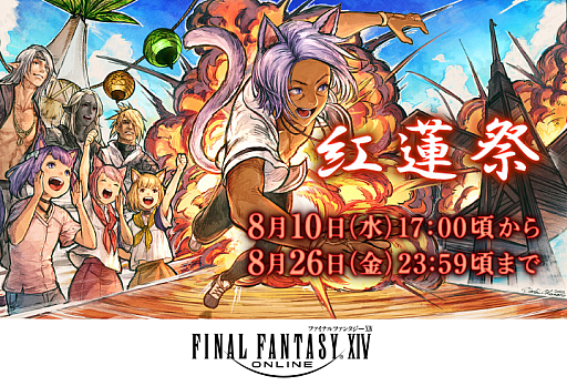 画像ギャラリー No.002のサムネイル画像 / 「ファイナルファンタジーXIV」,夏を彩る期間限定イベント“紅蓮祭”を開催。クエストクリアで水着や調度品などのアイテムが手に入る