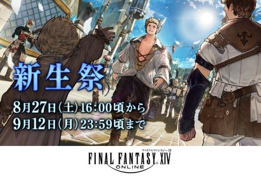 画像ギャラリー No.002のサムネイル画像 / 「ファイナルファンタジーXIV」でサービス開始9年記念のイベント“新生祭”を8月27日から開催