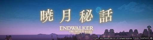 画像ギャラリー No.004のサムネイル画像 / 「ファイナルファンタジーXIV」でサービス開始9年記念のイベント“新生祭”を8月27日から開催