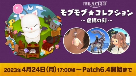 画像ギャラリー No.002のサムネイル画像 / 「ファイナルファンタジーXIV」イベント“モグモグ★コレクション〜虚構の刻〜”を4月24日より実施。無料ログインキャンペーンを開催中