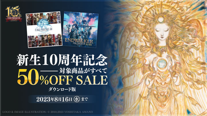 FFXIV コンプリートパック」や最新拡張パック「暁月のフィナーレ」が8