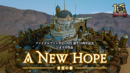 ꡼ No.001 | FFXIVס10ǯǰ줿޺ʡִ˾ - A New Hope -פϤ1/180ǺƸ