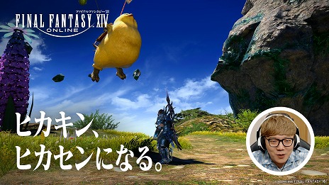 ꡼ No.005 | FFXIV: Υ쥬HIKAKIN󡤤Ϥᤷ硼󤬽б餹뿷TVCM꡼֥ҥ󡢥ҥˤʤ