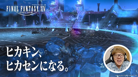 ꡼ No.007 | FFXIV: Υ쥬HIKAKIN󡤤Ϥᤷ硼󤬽б餹뿷TVCM꡼֥ҥ󡢥ҥˤʤ