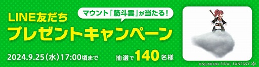 画像ギャラリー No.002のサムネイル画像 / マウント「筋斗雲」が抽選でもらえる。「ファイナルファンタジーXIV」,LINE公式アカウントから応募できるキャンペーンを開催中