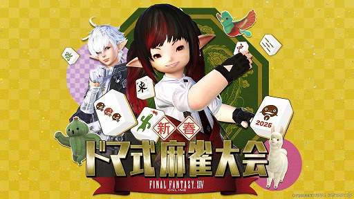 画像ギャラリー No.001のサムネイル画像 / 「FFXIV」恒例の新春ドマ式麻雀大会を1月19日に配信。アルフィノ役の立花慎之介さん,松野泰己氏,齊藤陽介氏がゲスト出演