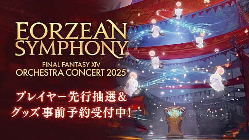 ファイナルファンタジーXIV」のオーケストラコンサートが12月27