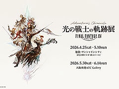 「FFXIV」の展覧会「光の戦士の軌跡展 -Adventurer\'s Chronicle-」，4月25日より東京で，5月30日より大阪でそれぞれ開催決定