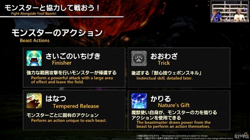 画像ギャラリー No.084のサムネイル画像 / 魔獣使いは属性によるコンボと連携が重要に。「FFXIV」のパッチ7.5“彼方に至る路”の詳細が実機を交えて紹介された第92回PLLをレポート