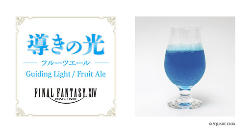 画像ギャラリー No.002のサムネイル画像 / 「ファイナルファンタジーXIV」の世界観をイメージしたクラフトビール,7月31日より「EXBAR TOKYO plus AKIHABARA」で提供