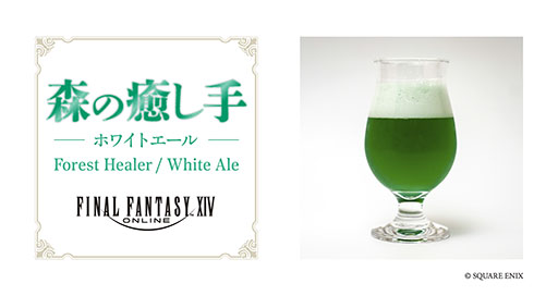 画像ギャラリー No.003のサムネイル画像 / 「ファイナルファンタジーXIV」の世界観をイメージしたクラフトビール,7月31日より「EXBAR TOKYO plus AKIHABARA」で提供