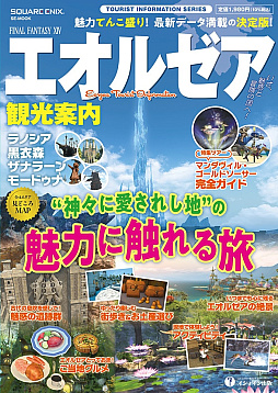 画像ギャラリー No.001のサムネイル画像 / 「ファイナルファンタジーXIV」よりエオルゼアを満喫するための観光ガイドブックが登場。ご当地グルメやアクティビティ，絶景ポイントなど紹介
