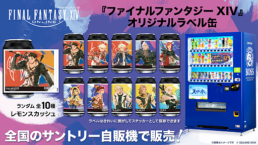 画像ギャラリー No.002のサムネイル画像 / 「ファイナルファンタジーXIV」のオリジナルラベル缶が,全国のサントリー自販機で8月31日に発売。ラベルを剥がすとステッカーとして楽しめる