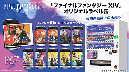 画像ギャラリー No.003のサムネイル画像 / 「ファイナルファンタジーXIV」のオリジナルラベル缶が，全国のサントリー自販機で8月31日に発売。ラベルを剥がすとステッカーとして楽しめる