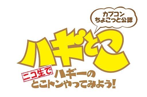 画像ギャラリー No.001のサムネイル画像 / 「DmC」「バイオ6」を特集するニコ生版「ハギとこ!」の新春特番が本日放送