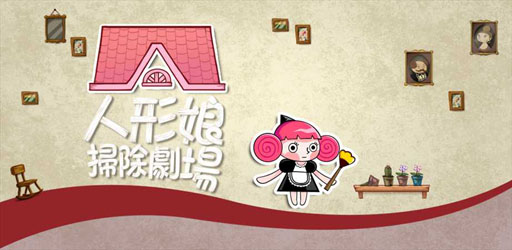 画像ギャラリー No.001のサムネイル画像 / iOS向けパズルゲーム「人形娘掃除劇場」がApp Storeで配信中