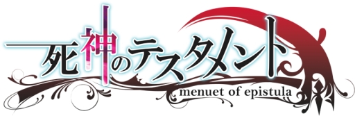 画像集#008のサムネイル/「死神のテスタメント 〜menuet of epistula〜」が期間限定価格に。30日まで