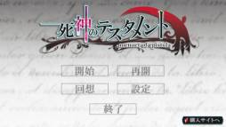 死神のテスタメント 〜menuet of epistula〜