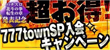 画像ギャラリー No.001のサムネイル画像 / 「777townSP」,入会キャンペーンが開催。実機下パネルを10名にプレゼント