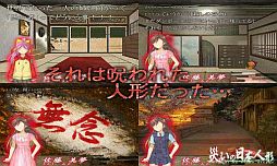 災いの日本人形