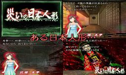 災いの日本人形