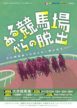 画像ギャラリー No.002のサムネイル画像 / 「100万人のWinningPost for mobcast」のリアル脱出ゲームが大井競馬場で10月12日から計4日間開催