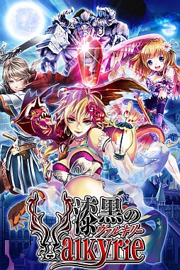 漆黒のヴァルキリー