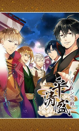 イケメン戦国 イケメン平清盛 画像ギャラリー | イケメン恋戦◇平清盛［Android］ - 4Gamer