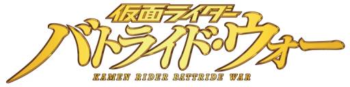 画像ギャラリー No.001のサムネイル画像 / 「仮面ライダー バトライド・ウォー」がKAMEN RIDER GIRLSの楽曲とタイアップ