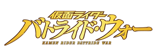 画像ギャラリー No.003のサムネイル画像 / 「仮面ライダー バトライド・ウォー」,最新TVCMが公式サイトで公開に